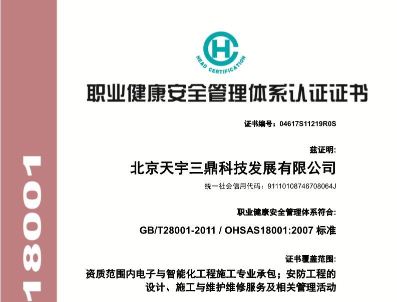 北京安防监控公司资质:职业健康安全管理(lǐ)體(tǐ)系认证证书!