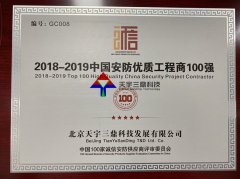 北京安防监控公司资质:2018-2019中國(guó)安防优质工程商(shāng)100强！