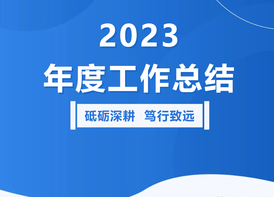 <b>2023 砥砺深耕 笃行致遠(yuǎn)</b>