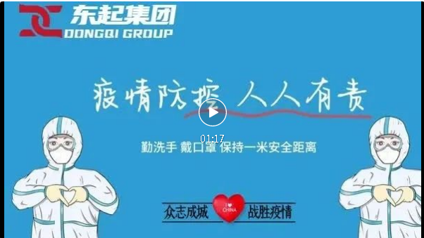 抗疫，東起一(yi)直在(zai)行動(dòng)！