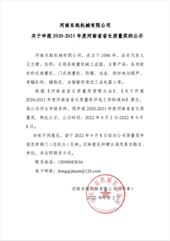 河南(nan)東起機(jī)械有(yǒu)限(xian)公(gōng)司 關于(yu)申報 2020-2021 年(nian)度河南(nan)省省長(zhang)質(zhi)量獎的(de)公(gōng)示