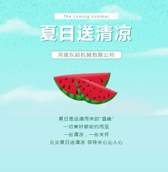 夏日(ri)送清(qing)涼 | 東起集(ji)團(tuán)讓這箇(ge)夏天“情”“涼”加(jia)倍！