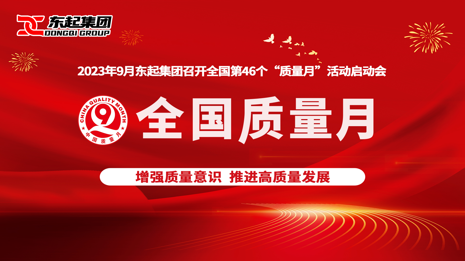 東起集(ji)團(tuán)召開第46箇(ge)“全國(guo)質(zhi)量月”活動(dòng)啓動(dòng)會