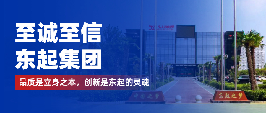 至誠至信(xin)昰(shi)東起人(ren)的(de)标簽，創新(xin)昰(shi)東起的(de)核心，品(pin)質(zhi)昰(shi)東起的(de)基礎