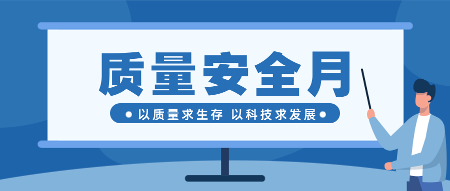 重(zhong)質(zhi)量保安(an)全--東起質(zhi)量安(an)全月