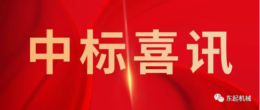喜訊|河南(nan)東起機(jī)械有(yǒu)限(xian)公(gōng)司開們(men)紅(hong)中(zhong)标喜訊