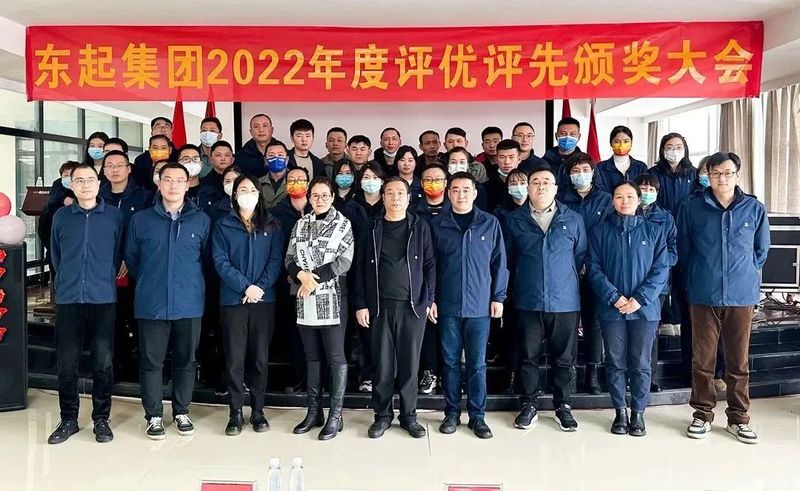 東起集(ji)團(tuán)2022年(nian)優(you) 秀員(yuan)工(gong)表彰大(da)會