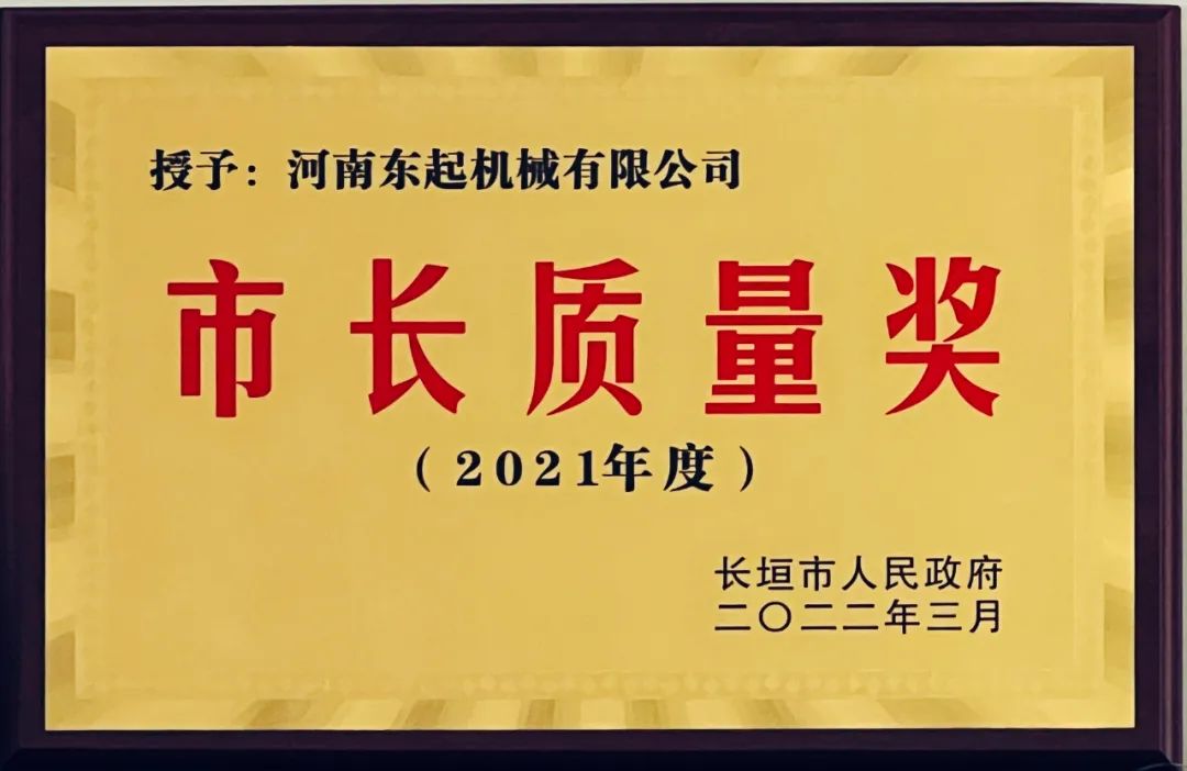 熱烈祝賀東起集(ji)團(tuán)榮獲“市(shi)長(zhang)質(zhi)量獎”