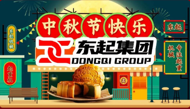 東起集(ji)團(tuán)祝全體(ti)員(yuan)雙節(jie)快樂
